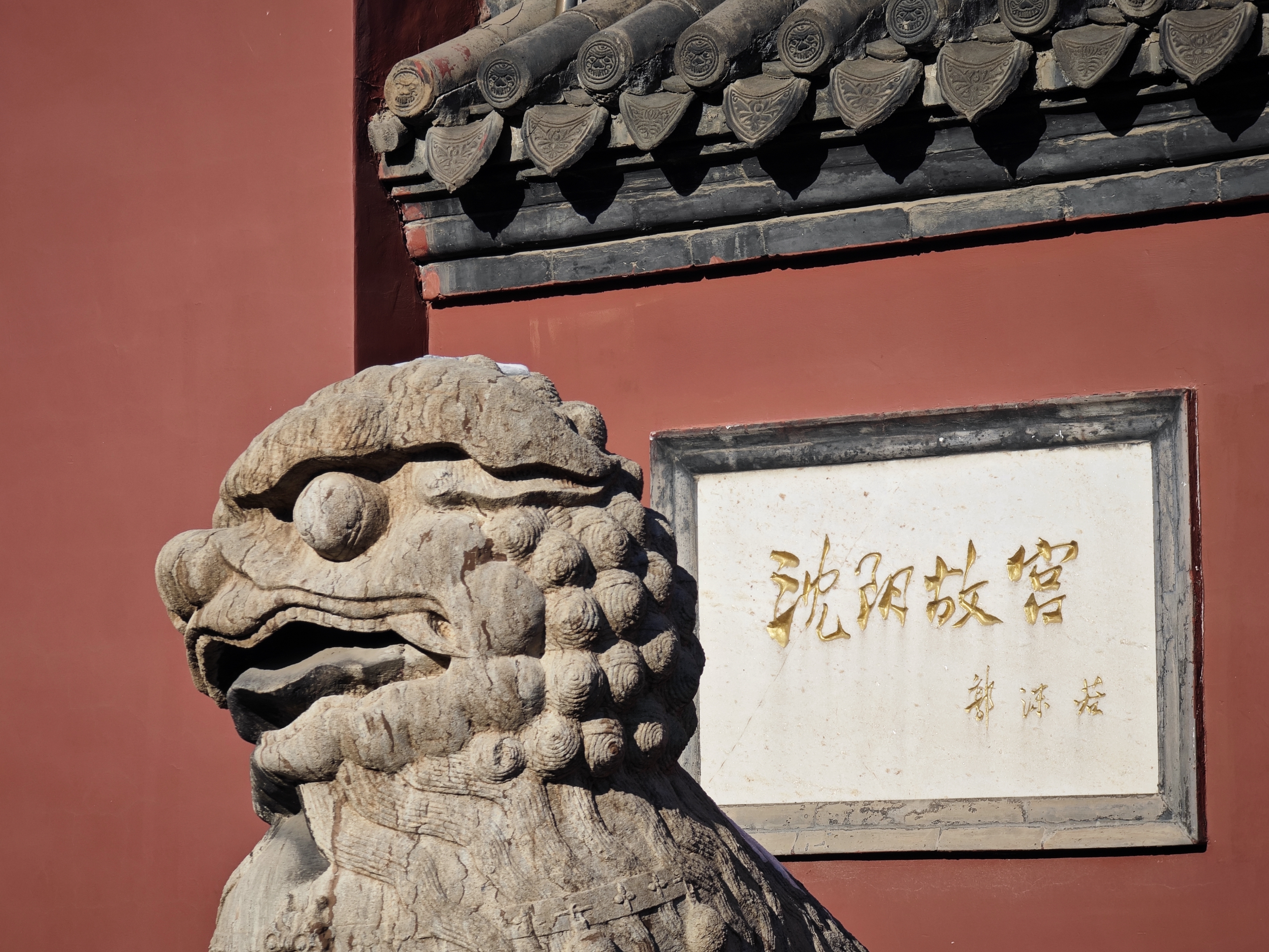 郭沫若先生题写的门牌